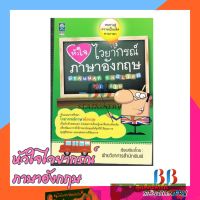 หัวใจไวยากรณ์ภาษาอังกฤษ