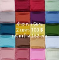 ผ้าเมตร ผ้าซาร่า สีพื้น มี 59 สี ยาว 2 เมตร X หน้ากว้าง 152 cm