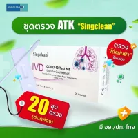 ชุดตรวจโควิด19 ATK ยี่ห้อsingclean 1กล่อง 20 Test ชุดตรวจโควิด - มีอย.ไทย