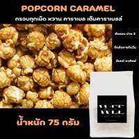 WEE POPCORN CARAMEL (คาราเมล)