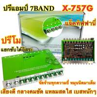 ปรีแอมป์ 7แบนด์ ปรีโม รุ่น X-757G แยกซับอิสระ แจ็คท้ายทิฟฟานี่ เสียงดี เบสหนักๆ กลางคมชัด แหลมใสๆ จัดจ้านทุกความถี่ ✅สีเขียว จำนวน1ตัว