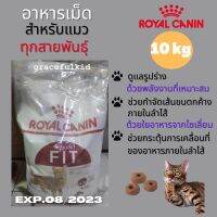 Royal Canin Fit 32 อาหารแมวแบบเม็ด สำหรับแมวโตรูปร่างดี อายุ 1 ปีขึ้นไป (10kg) (ร้านไทย Free Delivery Cash on Delivery)