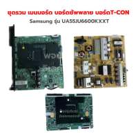 Samsung รุ่น UA55JU6600KXXT ชุดรวม เมนบอร์ด บอร์ดซัพพลาย บอร์ดT-CON‼️อะไหล่แท้ของถอด/มือสอง‼️