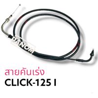 สายเร่งบน CLICK-125 I รหัส(010401200065)