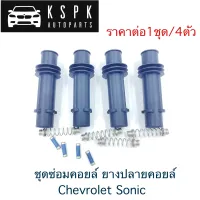 ชุดซ่อมคอยล์ ยางปลายคอยล์ Chevrolet Sonic(ราคาต่อ1ชุด)