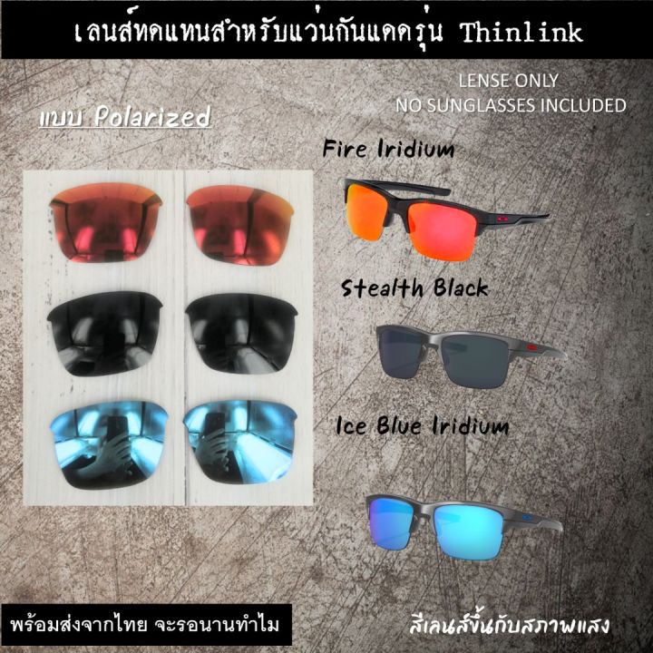 อะไหล่เลนส์-แว่นกันแดด-รุ่น-thinlink-แบบ-polarized