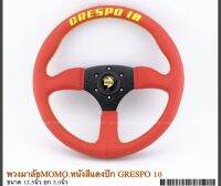 พวงมาลัย MOMO ขนาด 13.0 นิ้ว ยก 3 นิ้ว หนังแดง ปัก GRESPO  10 สินค้าคุณภาพ