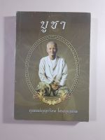 หนังสือบูชา คุณแม่บุญเรือน โตงบุญเติม