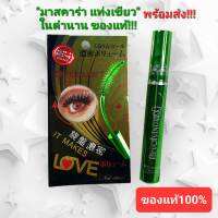 พร้อมส่ง ของแท้100% มาสคาร่าเขียว มาสคาร่า บี คิว คอฟเวอร์ ( 1 แท่ง  ขนาด 10 ml.)