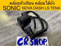 คล์อยหัวเทียน โซนิค SONIC NOVA LS TENA DASH แท้ทน