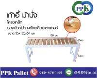 เก้าอี้ม้านั่งยาว ขนาด 35x120x54 cm. ppk pallet พีพีเค พาเลท