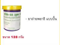 ทวีชัย 03 ( สูตร พรีมิกซ์ ) สำหรับไก่ชน อาหารเสริม ช่วยขับถ่าย แบบปั้น 1 กระปุก น้ำหนัก 128 กรัม