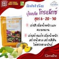 ปุ๋ย โกรแม็กซ์ กิฟฟารีน สูตร 6-20-30
สูตรพัฒนาคุณภาพ ดอก ผล หัว