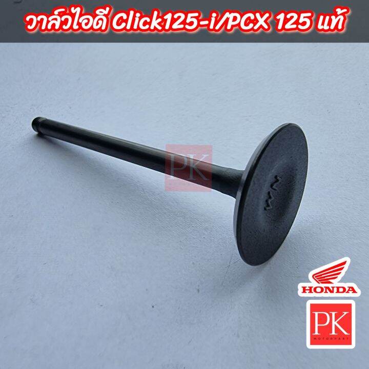 แท้-วาล์ว-click125i-คลิก125ไอ-ทุกรุ่น-pcx125-วาล์วไอดี-วาล์วไอเสีย-วาล์ว-14711-kwn-900-14721-kwn-900