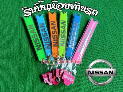 NISSAN ริบบิ้นสะท้อนแสงห้อยท้ายรถ ริบบิ้นเรืองแสง พวงกุญแจริบบิ้นเรืองแสงติดท้ายรถ สองสีสะท้อนแสง 1เส้นมี2สี ยาว23ซม.