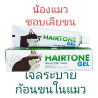 เจลระบายก้อนขนHAIRTONE GEL อาหารเสริมวิตามินและไขมัน (ช่วยระบายก้อนขน) สำหรับแมว รสปลากินง่ายขนาด70 g.(EXP.เดือน6/23)