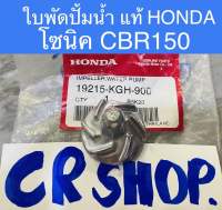 ใบพัดปั้มน้ำ โซนิค CBR150 แท้HONDA ทน