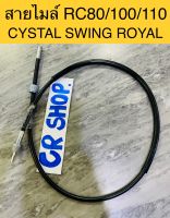 สายไมล์ RC 80 100 110 CYSTAL SWING ROYAL งานเกรดดี