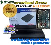 ?เพาเวอร์แอมป์  Class AB 4CH MT-X733 เครื่องเสียงรถยนต์  ฟังมันๆ รุ่นล่าสุด  มัดไฟ 2 แกน 1ตัว ใหม่ ?