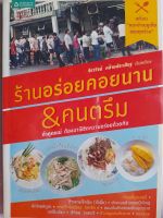 หนังสือมือสอง ร้านอร่อยคอยนาน &amp; คนตรึม..แนะนำเมนูเด็ดร้านอร่อย