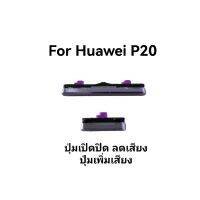 ปุ่มกด huawei P20 ปุ่มกดเปิดปิดp20 ปุ่มเพิ่มลดเสียงข้าง จัดส่งเร็ว เก็บเงินปลายทาง มีประกัน