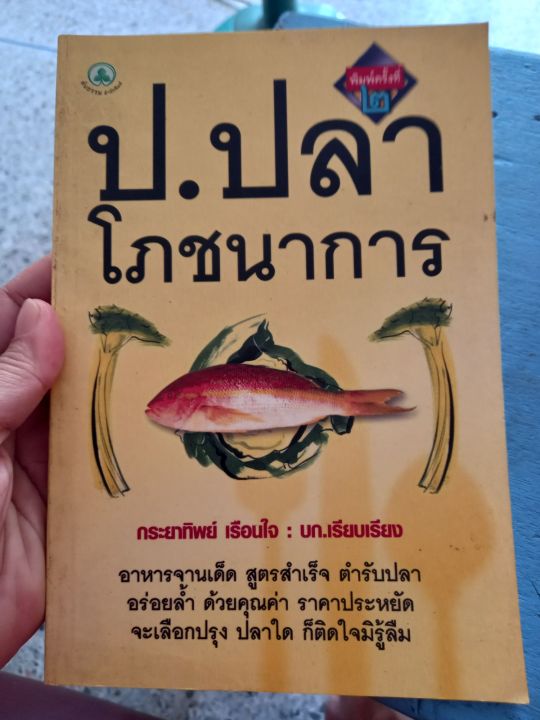 หนังสือ-เมนูอาหารจากปลา-ป-ปลา-โภชนาการ-หนังสือมือสอง-ล-1
