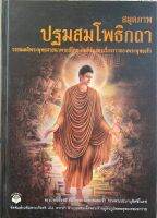 หนังสือปกแข็งสมุดภาพปฐมสมโพธิกถา วรรณคดีพระพุทธศาสนาพากย์ไทยคัมภีร์แสดงเรื่องราวของพระพุทธเจ้าพระนิพนธ์ของสมเด็จพระมหาสมณเจ้ากรมพระปรมานุชิตชิโนรสจัดพิมพ์เฉลิมพระเกียรติ84พรรษาพระบาทสมเด็จพระเจ้าอยู่หัวภูมิพลอดุลยเดช