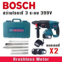 BOSCH สว่านโรตารี่ไร้สาย 3 ระบบ  399V