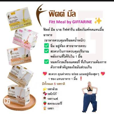 Fitt meal โปรตีนจากพืช ผลิตภัณฑ์ทดแทนมื้ออาหาร ตัวช่วยในการดูแลรูปร่าง จาก กิฟฟารีน แถมแก้วเชคทุกออเดอร์