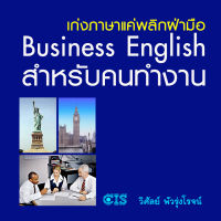[Digital Coupon] "เก่งภาษาแค่พลิกฝ่ามือ Business English สำหรับคนทำงาน" | คอร์สออนไลน์ SkillLane