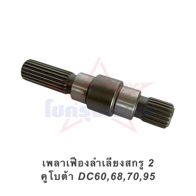 เพลาเฟืองลำเลียงสกรู 2 คูโบต้า DC60,68,70,95