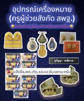 ⚡️ส่งเร็ว⚡️อุปกรณ์และเครื่องหมายครูผู้ช่วยสังกัด สพฐ. กนกคอ เสมา อินทรธนู แพรแถบ หัวเข็มขัดพร้อมสาย