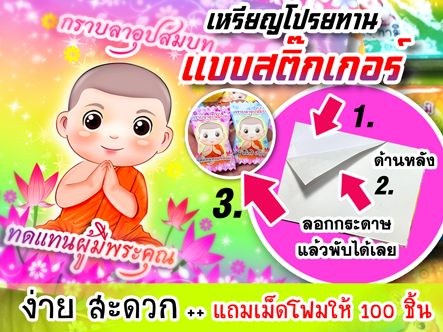 ใหม่-สติ๊กเกอร์-เหรียญโปรยทาน-มีหลายแบบ-สะดวก-กาวในตัว-100แผ่น-พร้อมเม็ดโฟม-100-ชิ้น-ทักแชทก่อนสั่งสินค้ามีจำนวนจำกัด