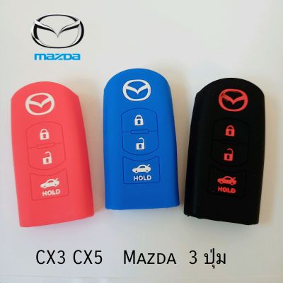 ซิลิโคนหุ้มกุญแจ มาสด้า 3ปุ่ม  Mazda 2 / 3 Mazda CX3,CX5 ปลอกหุ้มกุญแจ Mazda