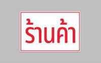 ป้ายไวนิล ร้านค้า ทนแดด ทนฝน เจาะตาไก่ฟรี