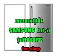 ขอบยางตู้เย็น SAMSUNG 1ประตู รุ่นRA18FE