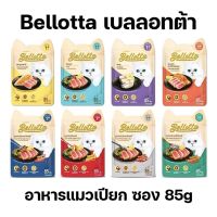 เบลลอตต้า (Bellotta) อาหารแมวชนิดเปียก แบบซอง 85 g(12ซอง)