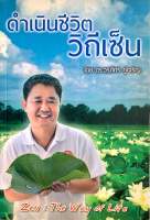 ดำเนินชีวิตวิถีเซน โดย ดร.วรภัทร์ ภู่เจริญ (มือสอง)