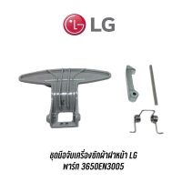 พร้อมส่ง ? ชุดมือจับเครื่องซักผ้าฝาหน้า LG  พาร์ท 3650EN3005