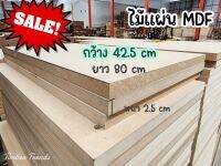 ไม้แผ่นmdf42.5ซม.x2.5ซม.x80ซม.