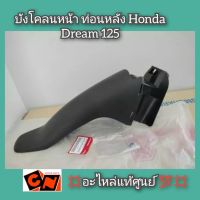 บังโคลนหน้า ท่อนหลัง Honda ดรีม 125 ?แท้ศูนย์? รหัส 61200-KPW-900ZA