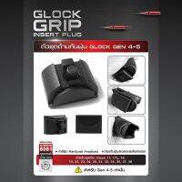 ตัวอุดด้ามกันฝุ่น Glock Gen 4-5  ( Glock Grip Insert Plug )