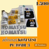 สติ๊กเกอร์ โคมัตสุ KOMATSU PC 40mr- 3 ชุดใหญ่รอบคัน สติ๊กเกอร์รถแม็คโคร  #อะไหล่รถขุด #อะไหล่รถแมคโคร #อะไหล่รถตั