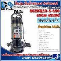 ปั๊มน้ำบัสเลส MTEC 48V 650W รุ่น 80ZWQ20-5-650 ยี่ห้อ MTEC ของแท้ 100% - DC Solar Brushless Water Pump