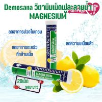 Demosana Magnesium  วิตามินเม็ดฟูละลายน้ำ 1 หลอด บรรจุ 20 เม็ด