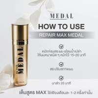 แบ่งขาย|REPAIR MAX MEDALสมานแกนผม MAX 100%