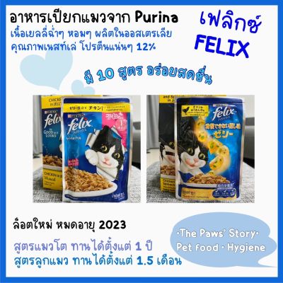 อาหารแมวแบบเปียก Felix ขนาด 70 g (ขายขั้นต่ำ 100 บาท/ออเดอร์)