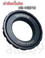 ฝาล็อคใบดิส SHIMANO HB-M8010