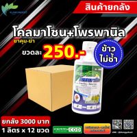 ยกลัง 12 ลิตร โคลมาโซน + โพรพานิล 66 1 ลิตร ? ข้าวไม่แดง ยาคุม-ฆ่า ในนาข้าว  กำจัดหญ้าวข้าวนก หญ้าดอกขาว หญ้าแดง หญ้ากระดูกไก่ ตายทุกหญ้า