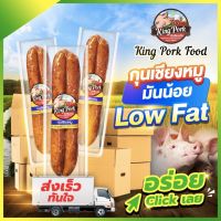 ?ซื้อ 50 แพ๊ค + แถม 1? กุนเชียงหมู Low fat มันน้อย ?